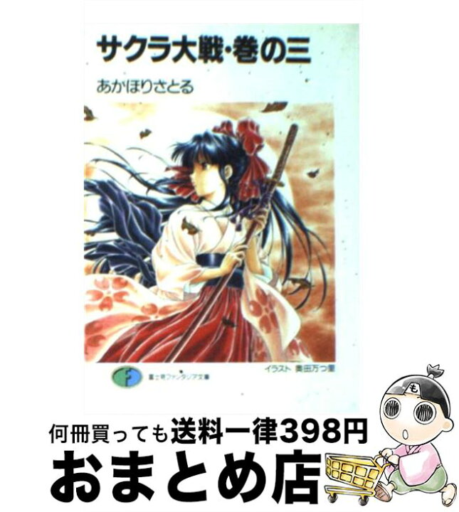 楽天市場 中古 サクラ大戦 巻の3 あかほり さとる 奥田 万つ里 富士見書房 文庫 宅配便出荷 もったいない本舗 おまとめ店 楽天市場 中古 サクラ大戦 巻の3 あかほり さとる 奥田 万つ里 富士見書房 文庫 宅配便出荷 もったいない本舗 おまとめ店