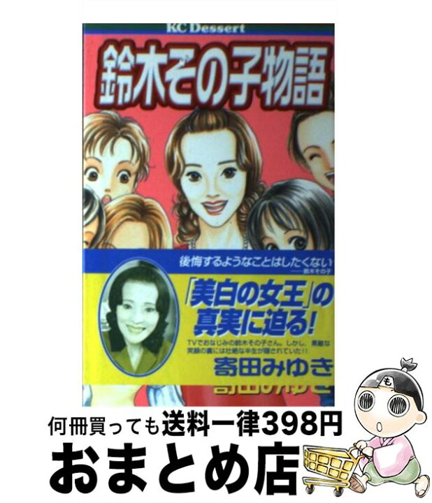 楽天市場】【中古】 鈴木その子物語 / 寄田 みゆき / 講談社 [コミック  