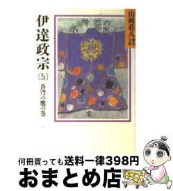 楽天市場 山岡荘八 伊達政宗の通販