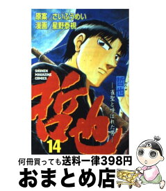 【中古】 哲也 雀聖と呼ばれた男 14 / 星野 泰視 / 講談社 [コミック]【宅配便出荷】