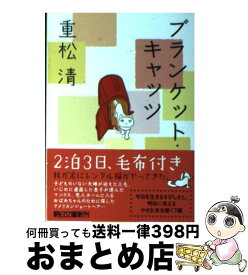 【中古】 ブランケット・キャッツ / 重松 清 / 朝日新聞出版 [文庫]【宅配便出荷】