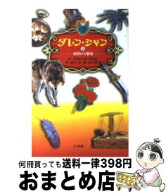 【中古】 ダレン・シャン 9 / ダレン シャン, 田口 智子, Darren Shan, 橋本 恵 / 小学館 [新書]【宅配便出荷】