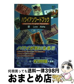 【中古】 ハワイアンワードブック 愛love　aloha / 滝川 徹 / エイ出版社 [ペーパーバック]【宅配便出荷】