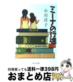 【中古】 ミーナの行進 / 小川 洋子 / 中央公論新社 [ペーパーバック]【宅配便出荷】