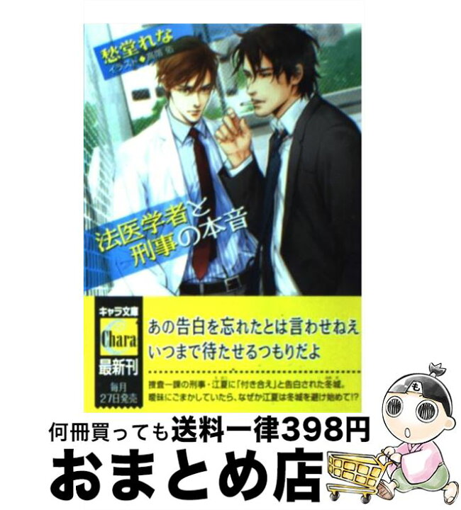 楽天市場 中古 法医学者と刑事の本音 法医学者と刑事の相性２ 愁堂 れな 高階 佑 徳間書店 文庫 宅配便出荷 もったいない本舗 おまとめ店