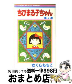 【中古】 ちびまる子ちゃん 2 / さくら ももこ / 集英社 [コミック]【宅配便出荷】