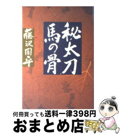 【中古】 秘太刀馬の骨 / 藤沢　周平 / 文藝春秋 [単行本]【宅配便出荷】