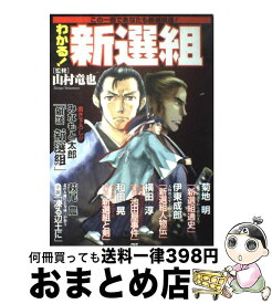 楽天市場 わかる 新選組 山村竜也の通販