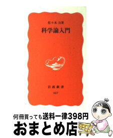 【中古】 科学論入門 / 佐々木 力 / 岩波書店 [新書]【宅配便出荷】