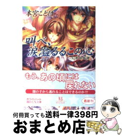 【中古】 叫べ、涙溢るるこの心 幻獣降臨譚 / 本宮 ことは, 池上 紗京 / 講談社 [文庫]【宅配便出荷】