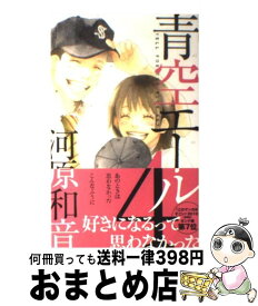 【中古】 青空エール 4 / 河原 和音 / 集英社 [コミック]【宅配便出荷】