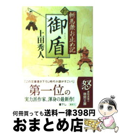 【中古】 御盾 斬馬衆お止め記 / 上田 秀人 / 徳間書店 [文庫]【宅配便出荷】