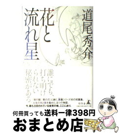 【中古】 花と流れ星 / 道尾 秀介 / 幻冬舎 [単行本]【宅配便出荷】