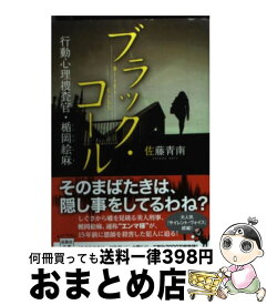 楽天市場 ブラック コール 行動心理捜査官の通販