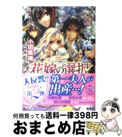 【中古】 花嫁の選択 風の国の妃は春を忍ぶ / 小田 菜摘, 池上 紗京 / 集英社 [文庫]【宅配便出荷】