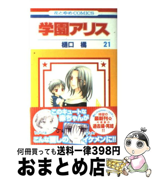 楽天市場 中古 学園アリス 第２１巻 樋口 橘 白泉社 コミック 宅配便出荷 もったいない本舗 おまとめ店