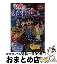 楽天市場】うわさの怪談+（読み物｜絵本・児童書・図鑑）：本・雑誌 うわさの怪談+