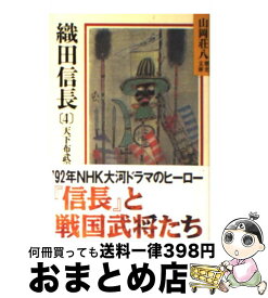 楽天市場 織田信長 山岡荘八の通販