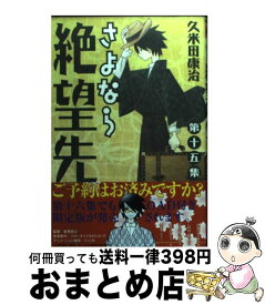 【中古】 さよなら絶望先生 第15集 / 久米田 康治 / 講談社 [コミック]【宅配便出荷】