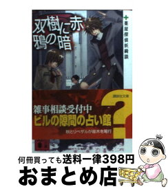楽天市場 高里 椎奈 薬屋探偵の通販