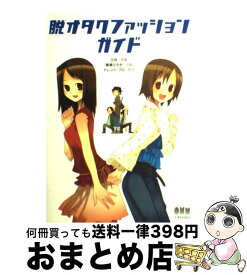 楽天市場 脱オタ ファッション その他 本 雑誌 コミック の通販 楽天市場 脱オタ ファッション その他 本 雑誌 コミック の通販