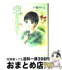 楽天市場 光とともに 中古の通販