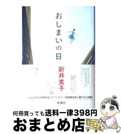 【中古】 おしまいの日 / 新井 素子 / 新潮社 [単行本]【宅配便出荷】