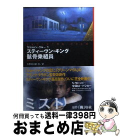 【中古】 骸骨乗組員 スケルトン・クルー1 / スティーヴン キング, 矢野 浩三郎 / 扶桑社 [文庫]【宅配便出荷】