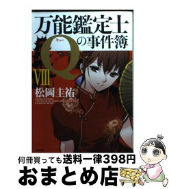 【中古】 万能鑑定士Qの事件簿 8 / 松岡 圭祐 / 角川書店(角川グループパブリッシング) [文庫]【宅配便出荷】