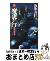 楽天市場】新 魔界行の通販 