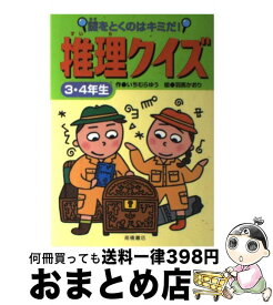 【中古】 推理クイズ 謎をとくのはキミだ！ 3・4年生 / いちむら ゆう, 羽馬 かおり / 高橋書店 [単行本]【宅配便出荷】