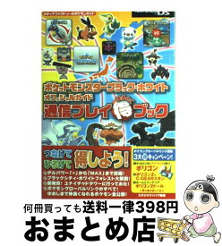 【中古】 ポケットモンスターブラック・ホワイトオフィシャルガイド通信プレイ（得）ブック NINTENDO　DS / スタジオサバイヴ編著 / メディアファクト [単行本]【宅配便出荷】