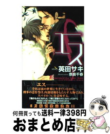 【中古】 エス / 英田 サキ, 奈良 千春 / 大洋図書 [新書]【宅配便出荷】