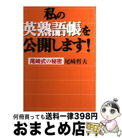 楽天市場 私の英熟語帳を公開します 尾崎式の秘密の通販