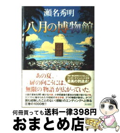 【中古】 八月の博物館 / 瀬名 秀明 / KADOKAWA [単行本]【宅配便出荷】