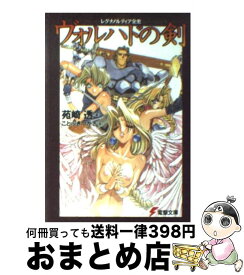 【中古】 ヴォルハドの剣（つるぎ） レグナノルティア全史 / 苑崎 透, ことぶき つかさ / KADOKAWA(アスキー・メディアワ) [文庫]【宅配便出荷】