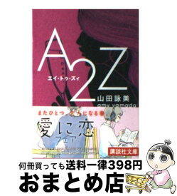 【中古】 A2Z（エイ・トゥ・ズィ） / 山田 詠美 / 講談社 [文庫]【宅配便出荷】