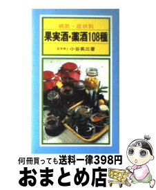 【中古】 果実酒・薬酒108種 病気・症状別 / 小谷 英三 / 有紀書房 [新書]【宅配便出荷】