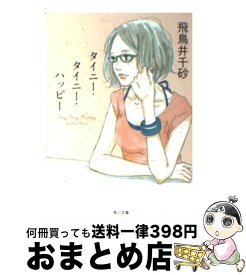 楽天市場 タイニー タイニー ハッピーの通販