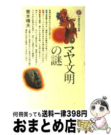 【中古】 マヤ文明の謎 / 青木 晴夫 / 講談社 [新書]【宅配便出荷】