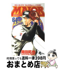 【中古】 MAJOR 61 / 満田 拓也 / 小学館 [コミック]【宅配便出荷】