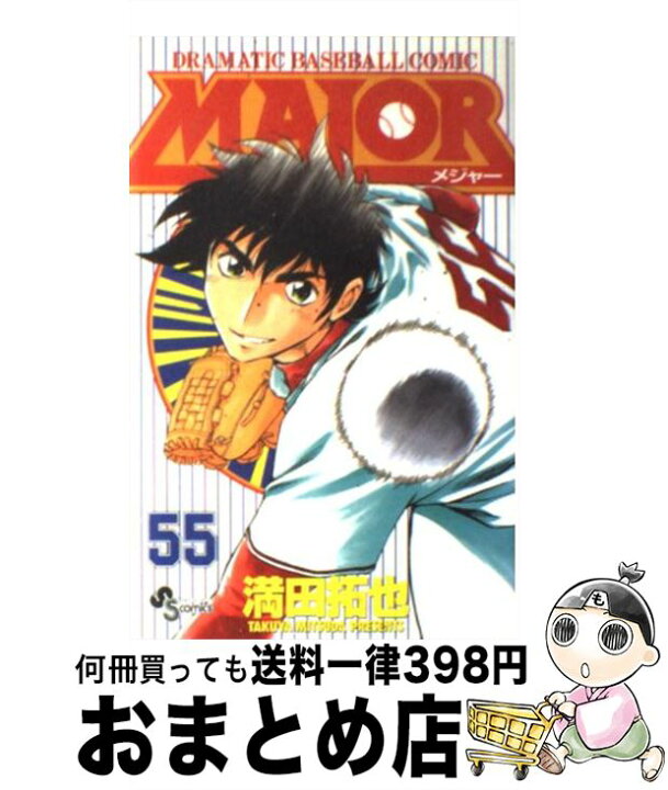 楽天市場】【中古】 MAJOR 55 / 満田 拓也 / 小学館 [コミック  