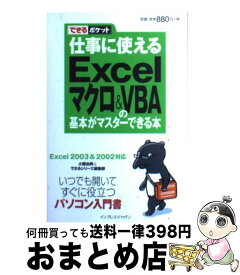 【中古】 仕事に使えるExcelマクロ＆　VBA（ブイビーエー）の基本がマスターできる本 Excel　2003　＆　2002対応 / 小館 由典, できるシリ / [新書]【宅配便出荷】