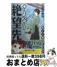 【中古】 さよなら絶望先生 第13集 / 久米田 康治 / 講談社 [コミック]【宅配便出荷】