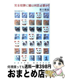 楽天市場 東川篤哉 完全犯罪に猫は何匹必要かの通販