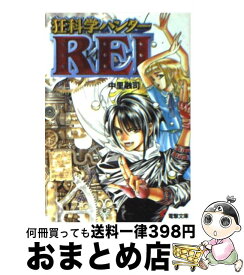 【中古】 狂科学ハンターRei / 中里 融司, 小畑 健 / KADOKAWA(アスキー・メディアワ) [文庫]【宅配便出荷】