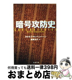 【中古】 暗号攻防史 / ルドルフ キッペンハーン, Rudolf Kippenhahn, 赤根 洋子 / 文藝春秋 [文庫]【宅配便出荷】