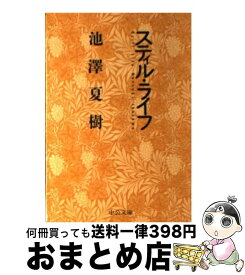 【中古】 スティル・ライフ / 池澤 夏樹 / 中央公論新社 [文庫]【宅配便出荷】