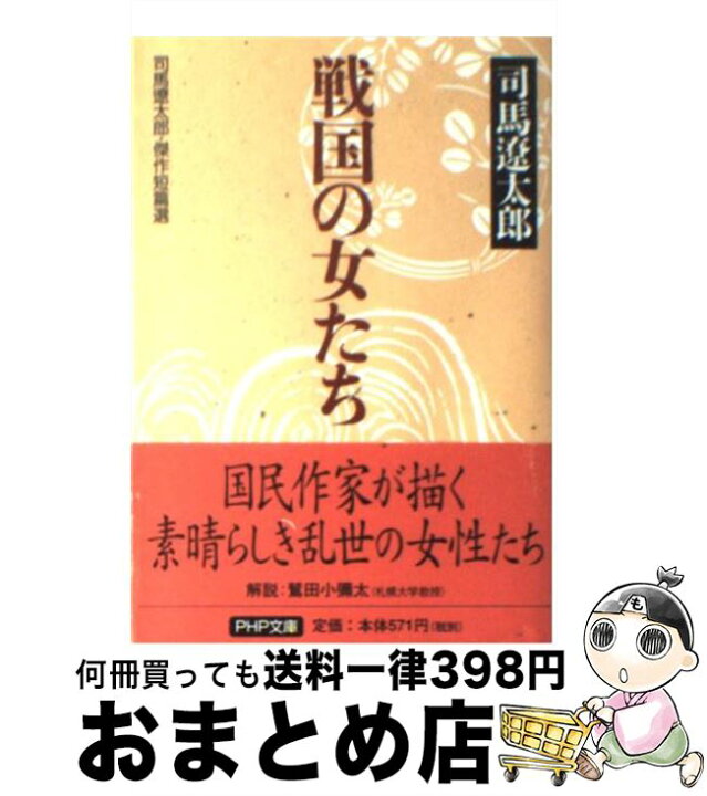 楽天市場】【中古】 戦国の女たち / 司馬 遼太郎 / PHP研究所 [文庫 