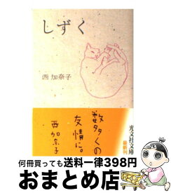 楽天市場 西 加奈子 しずくの通販
